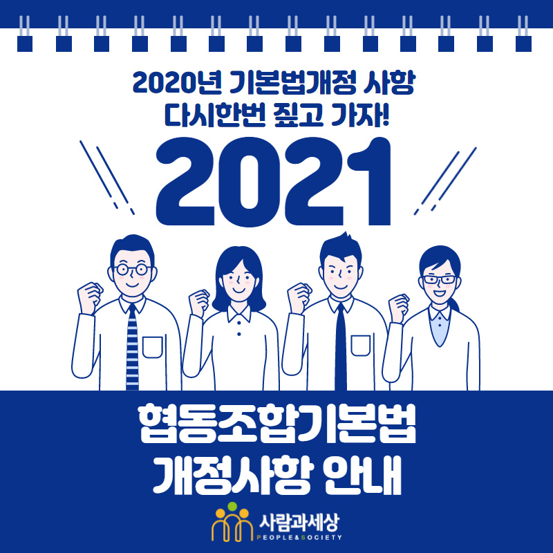 [COOP] 2021 꼭 알아야할 2020 협동조합기본법 개정사항(카드뉴스)