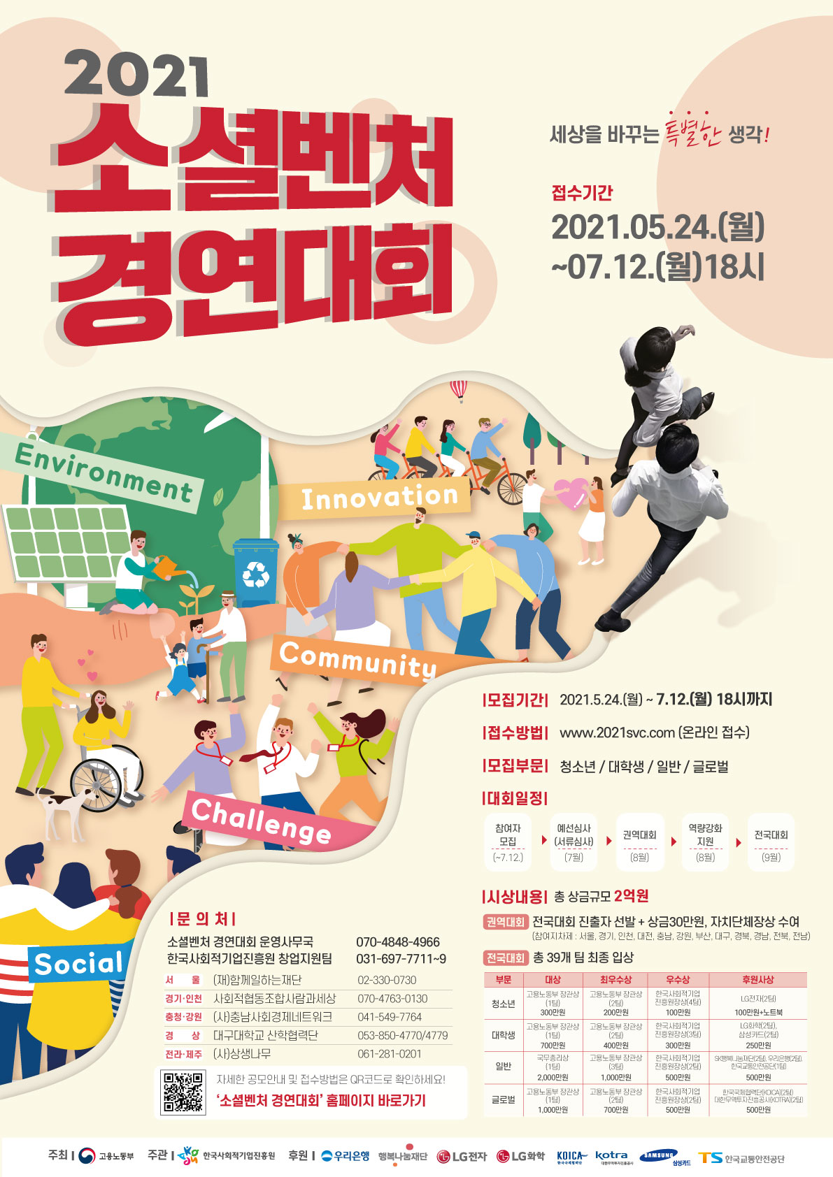 [홍보]21소셜벤처 육성대회