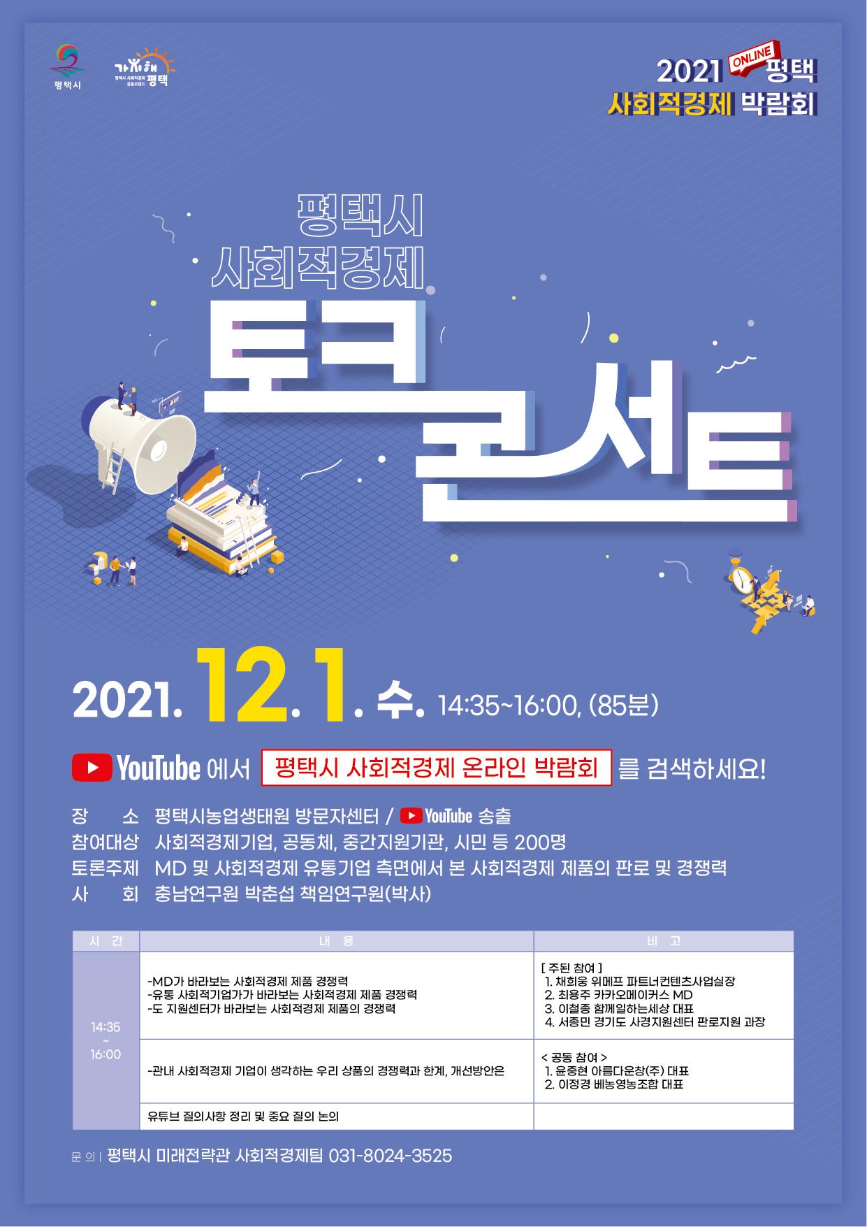 21년 사회적경제 온라인 박람회 토크콘서트 개최