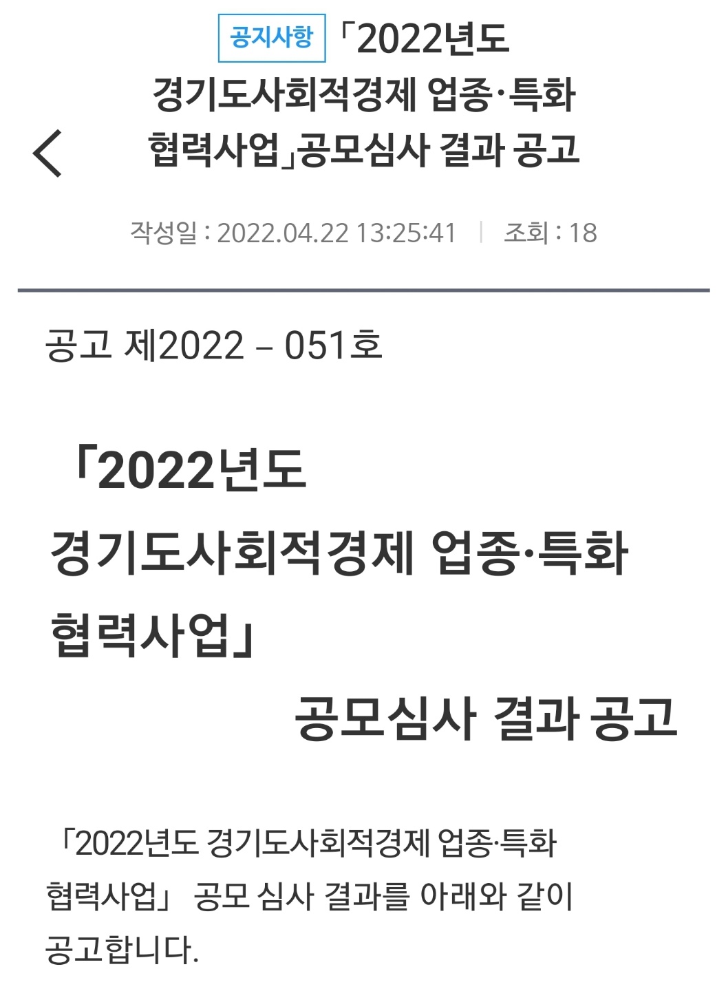 [소식] 「22년도 경기도사회적경제 업종ㆍ특화 협력사업」공모심사 결과 공고