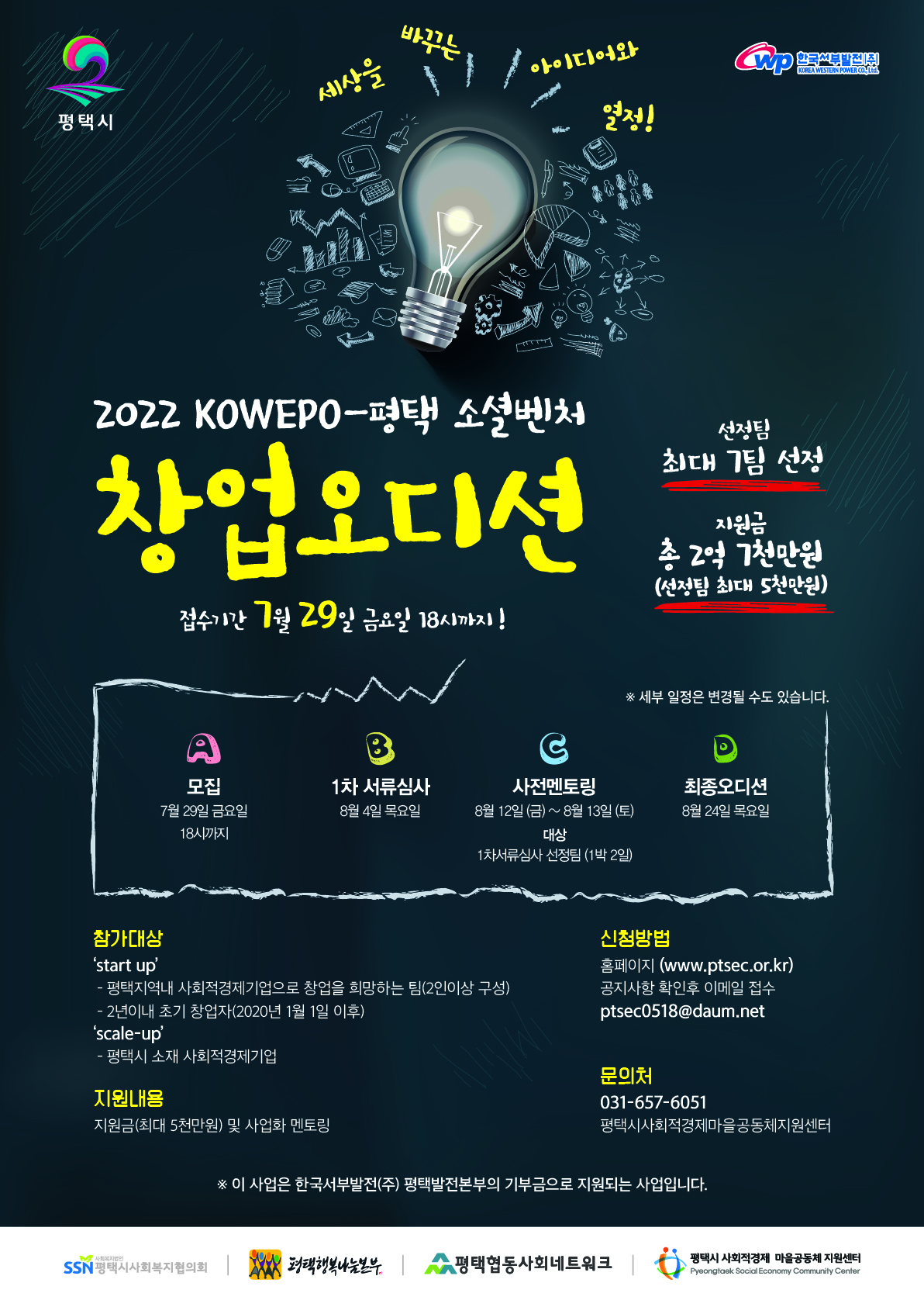 22년 KOWEPO-평택 소셜벤처 창업오디션 모집 (재)공고(~7/29까지)