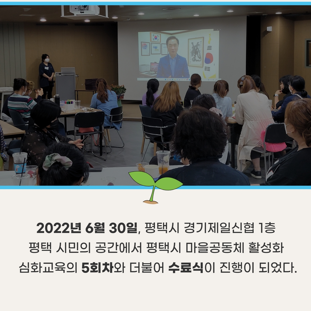 [소식] 2022 평택시 마을공동체 심화교육 5회차 + 수료식