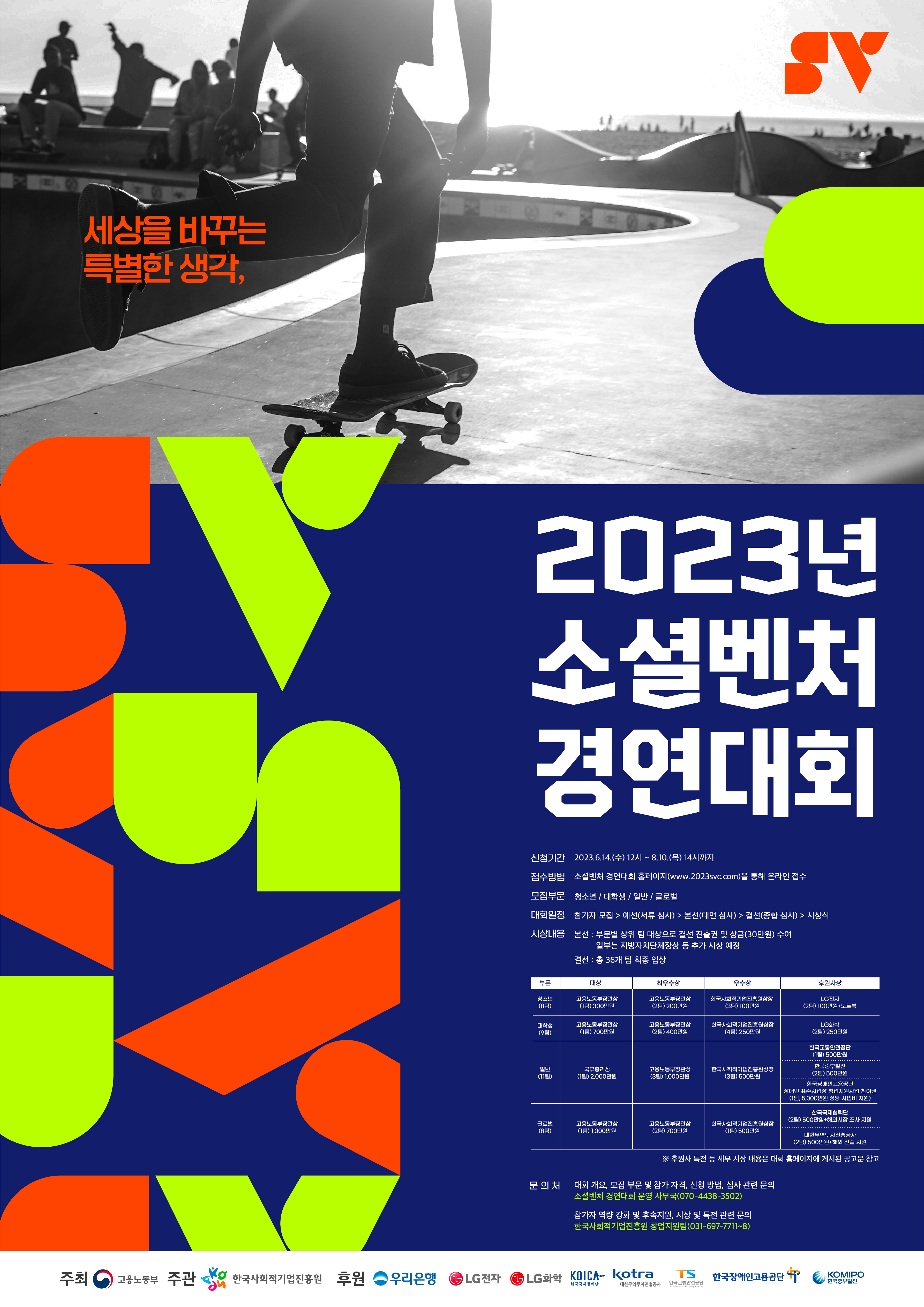 [모집공고] 2023년 소셜벤처 경연대회 참가자 모집 공고(한국사회적기업진흥원)