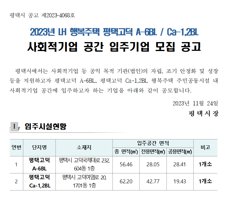 [모집공고] 평택고덕 사회적기업 공간 입주기업  모집 공고문