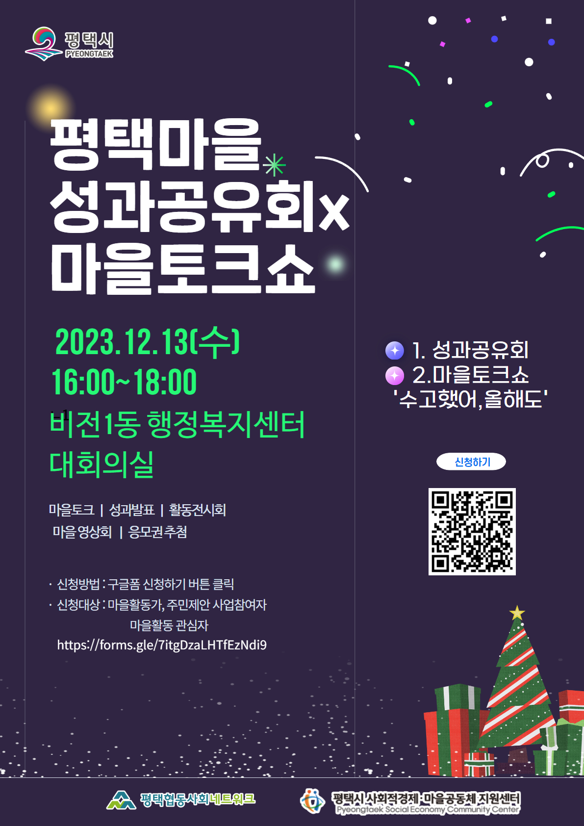 [공지]23년 평택마을성과공유회x마을토크쇼