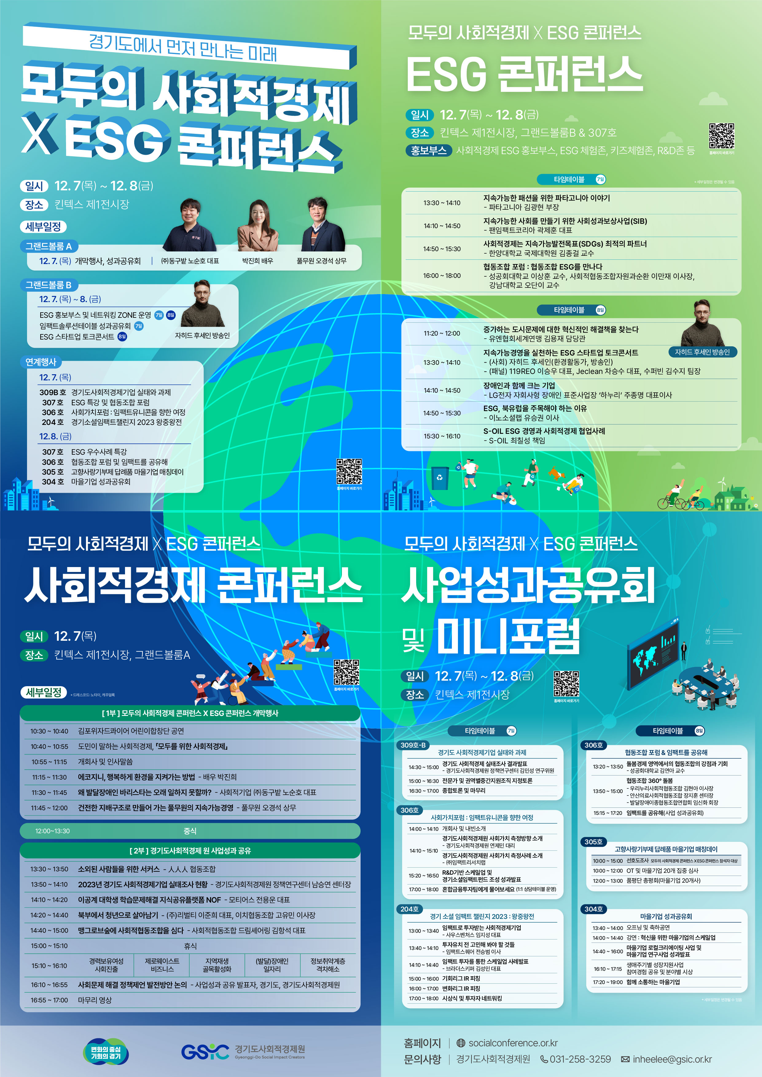 [경기도모집]「모두의 사회적경제 X ESG 콘퍼런스」참석 신정 중