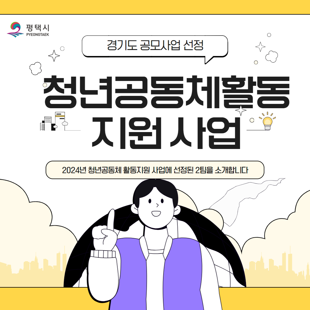 [홍보] 경기도 청년공동체 활성화 사업 선정 2팀