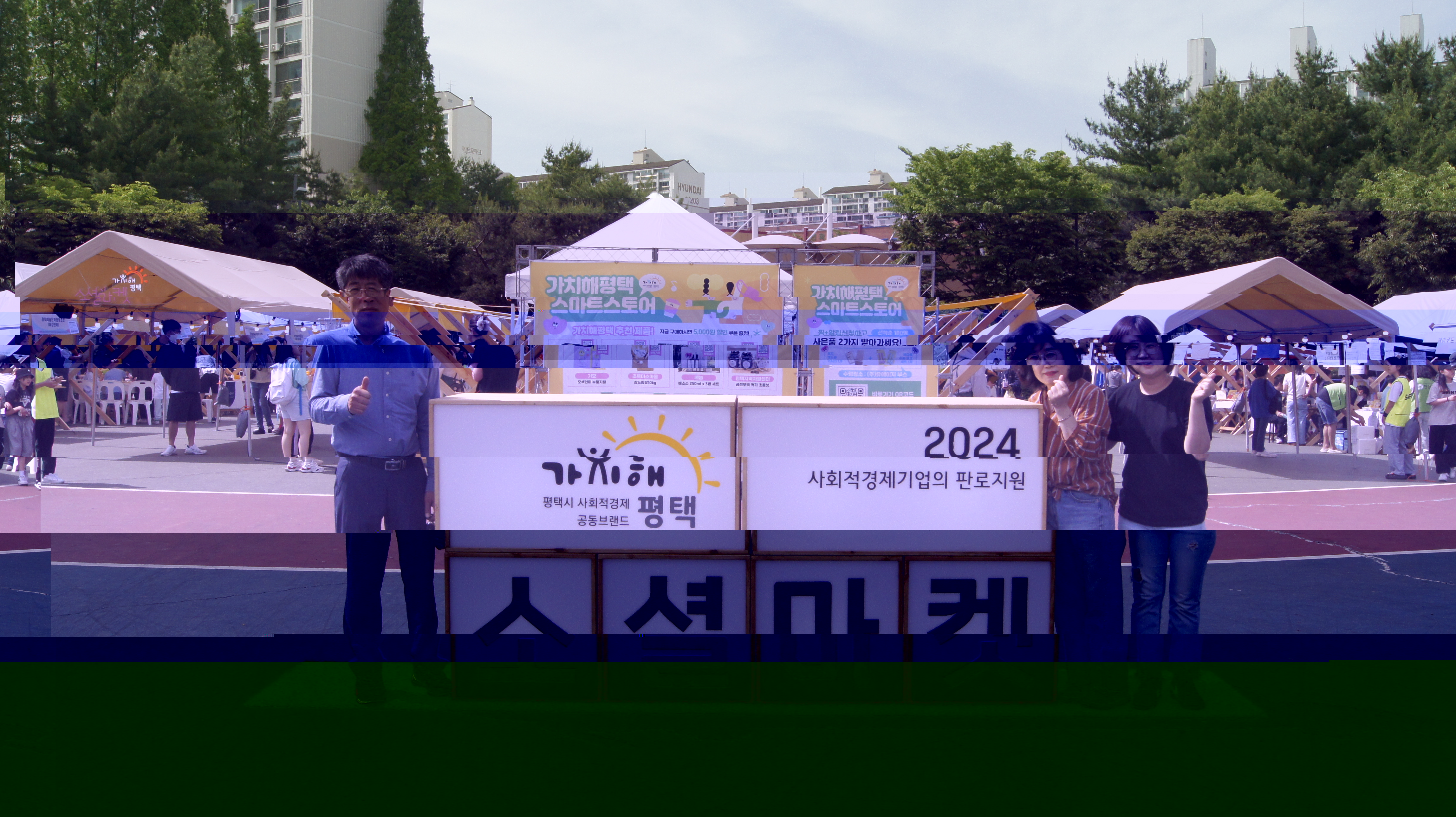 2024년 가치해평택 소셜마켓 2차(현화근린공원)