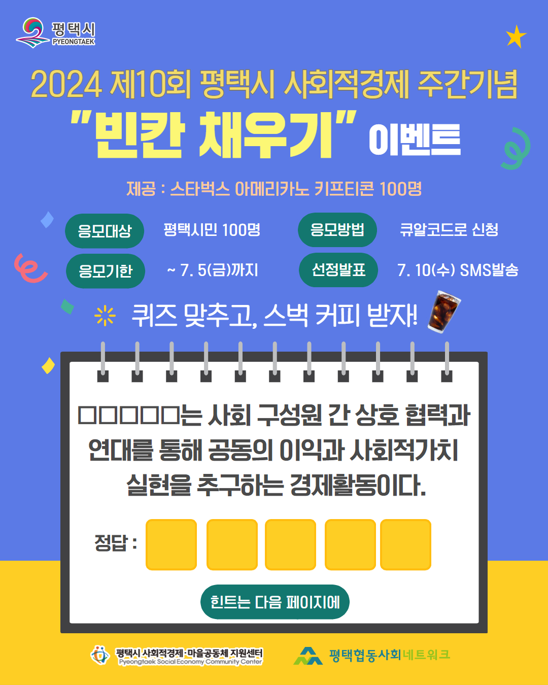 [모집 공고] 2024년 제10회 평택시 사회적경제 기념 무료경품 이벤트 신청