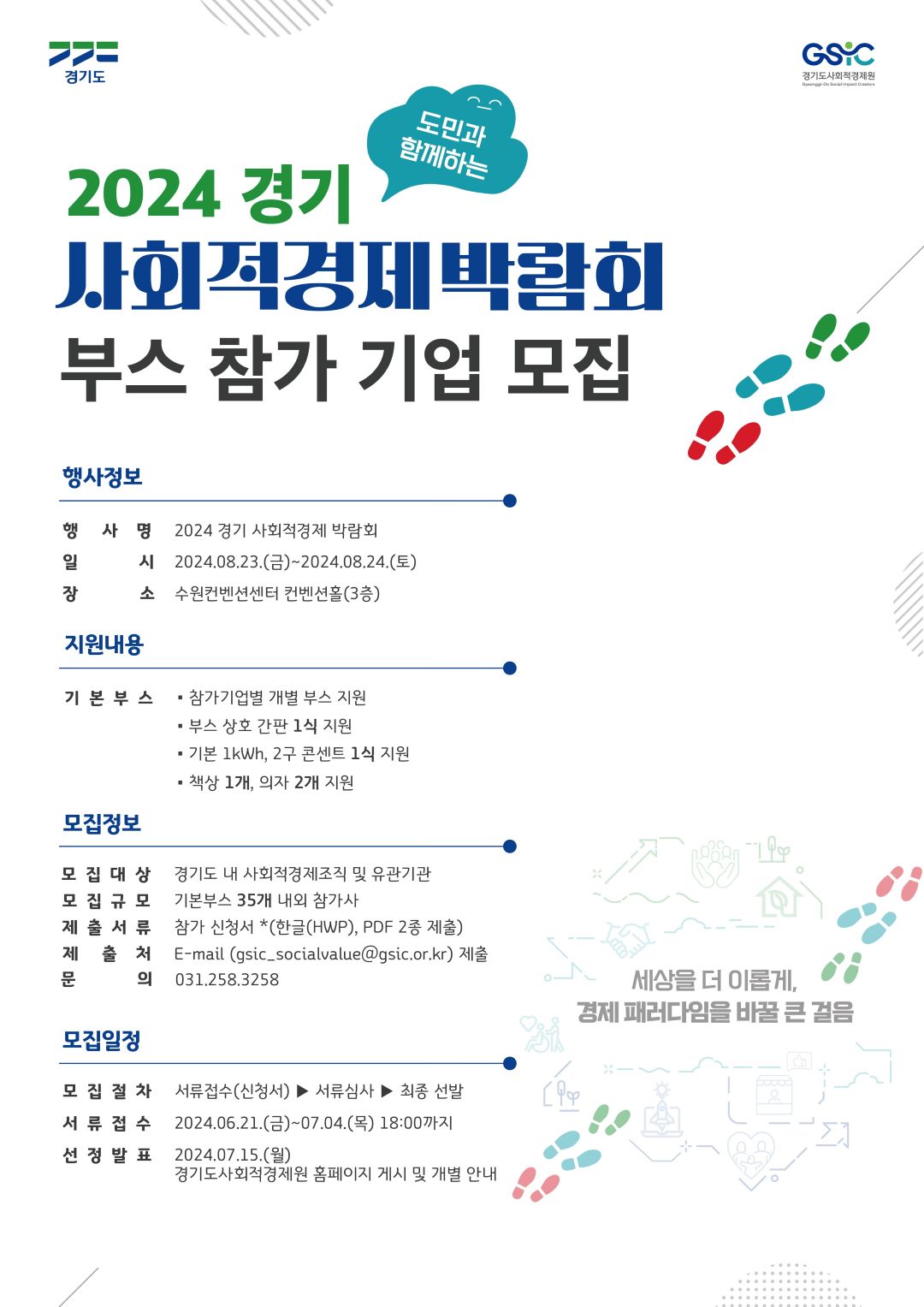 [경기도 모집] 2024 경기 사회적경제 박람회 부스 참여기업 모집