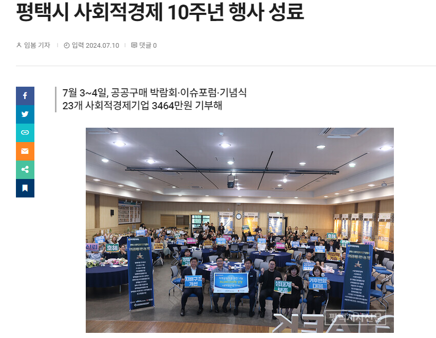 [보도자료] 평택시 사회적경제 10주년 행사 성료