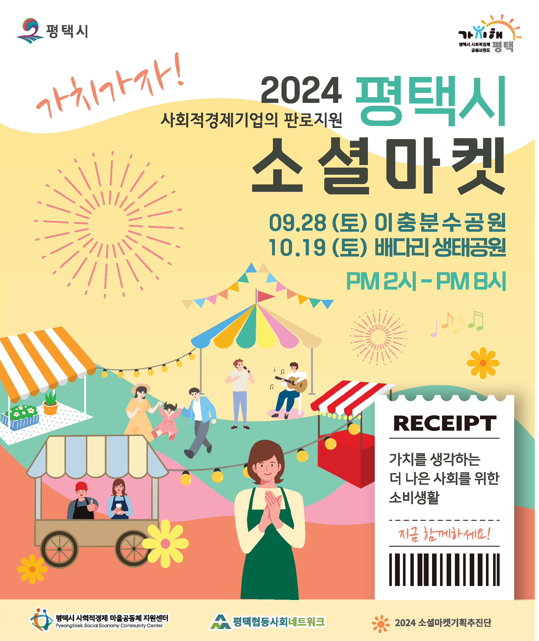 2024년 하반기 가치해평택 소셜마켓 운영