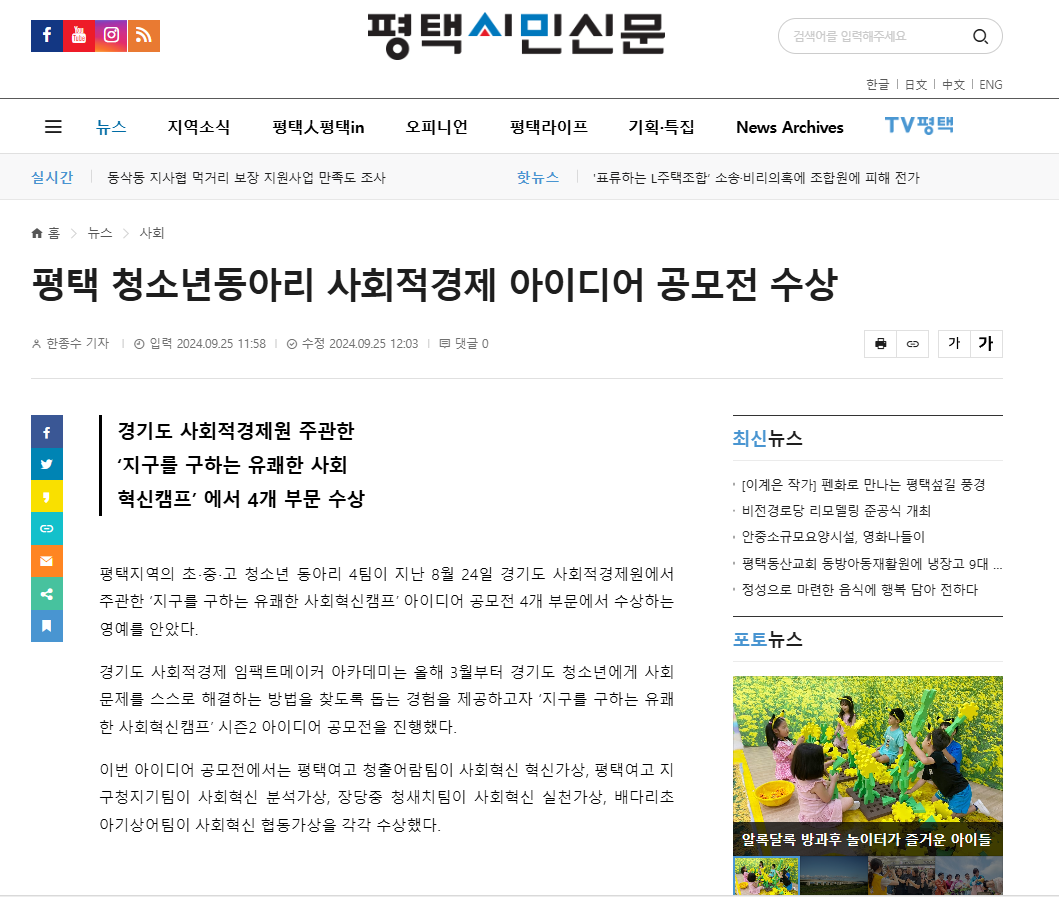 [언론]2024년 청소년 사회혁신캠프 평택시 관내 학교 동아리 수상