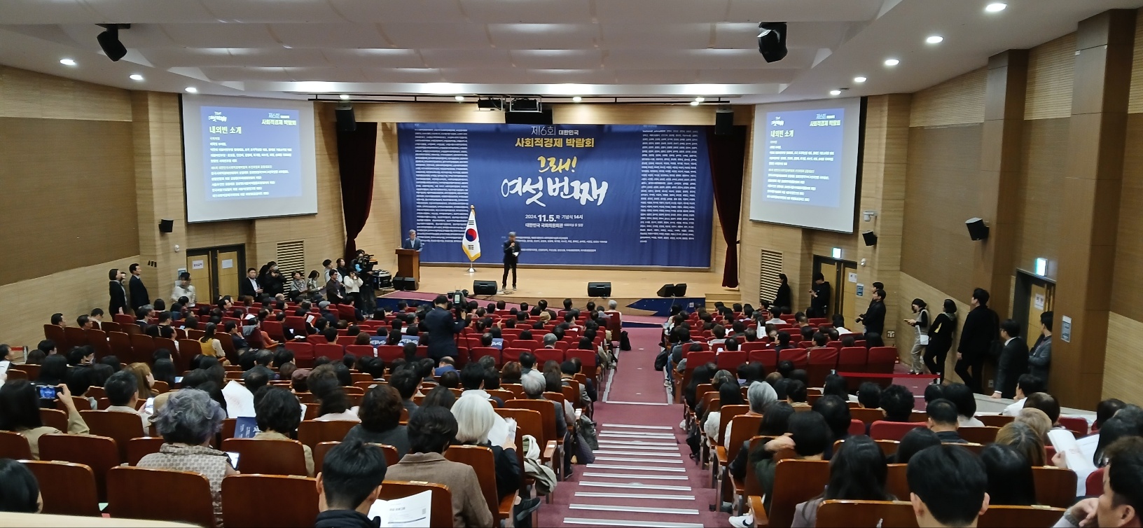 제6회 대한민국 사회적경제 박람회