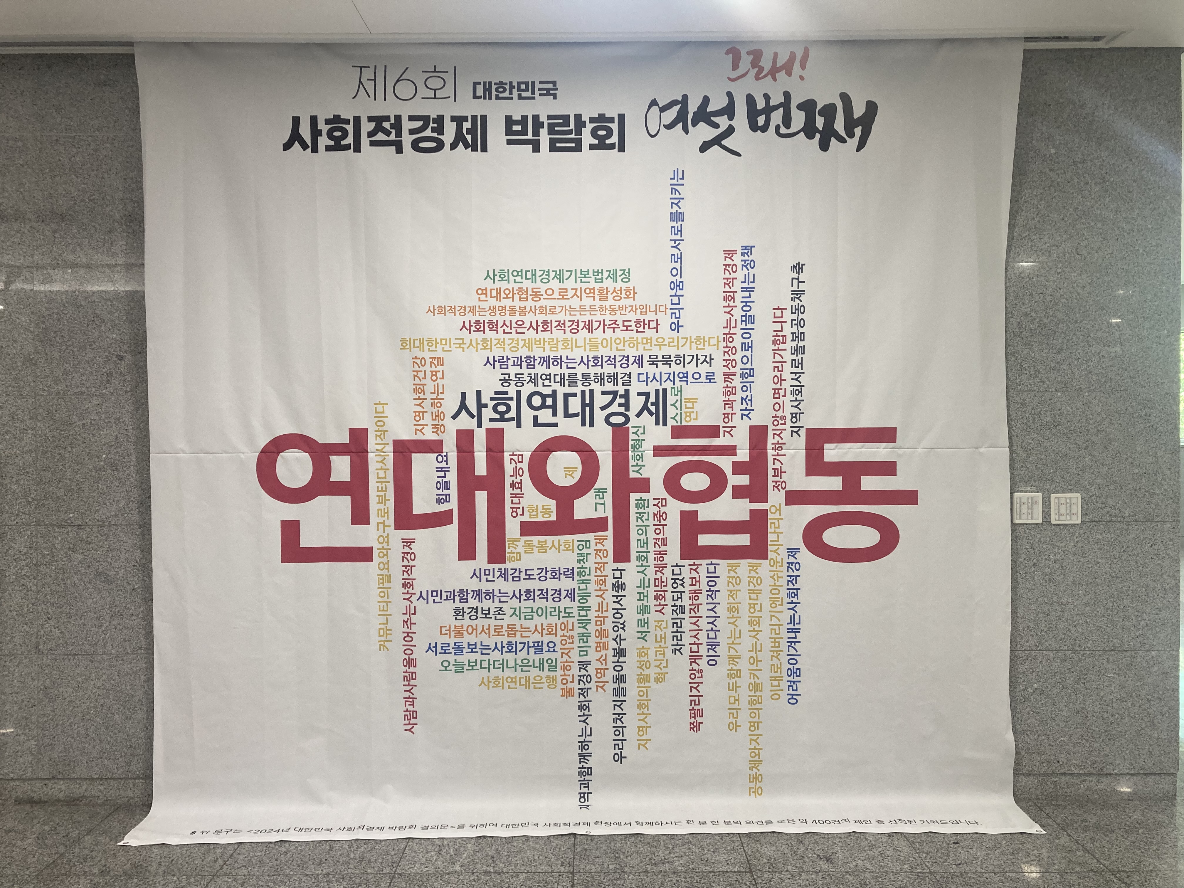 제6회 대한민국 사회적경제 박람회