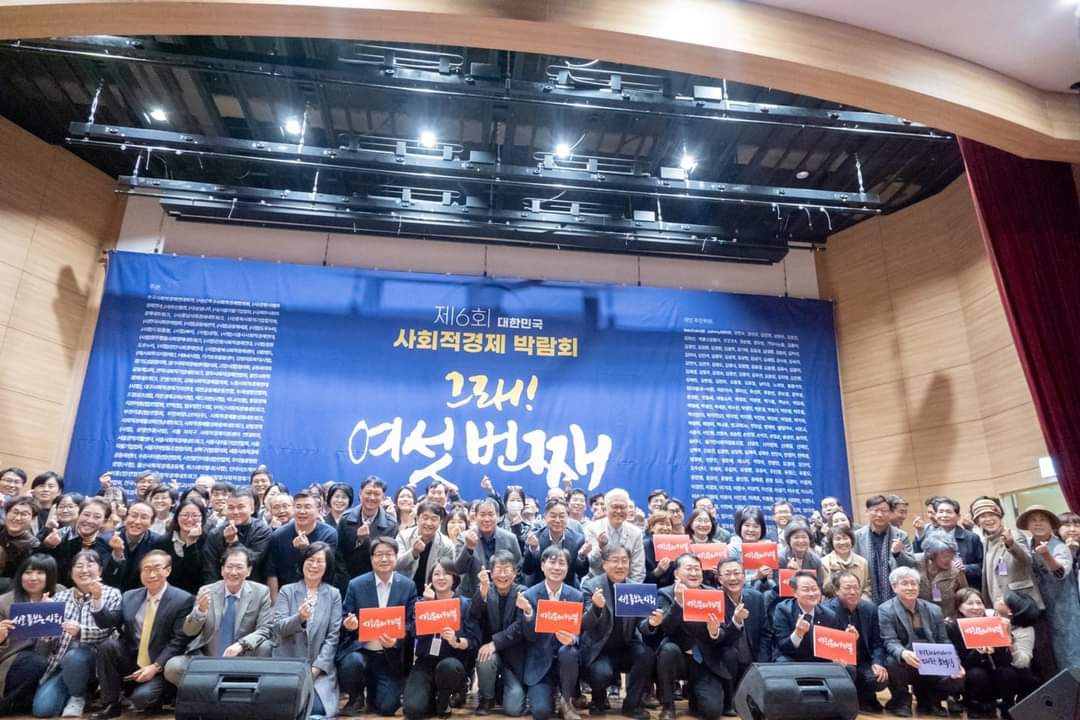 제6회 대한민국 사회적경제 박람회