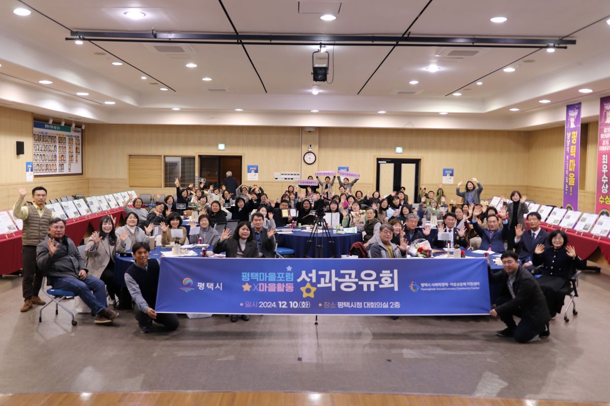 [마을공동체] 2024 평택마을포럼x마을활동 성과공유회