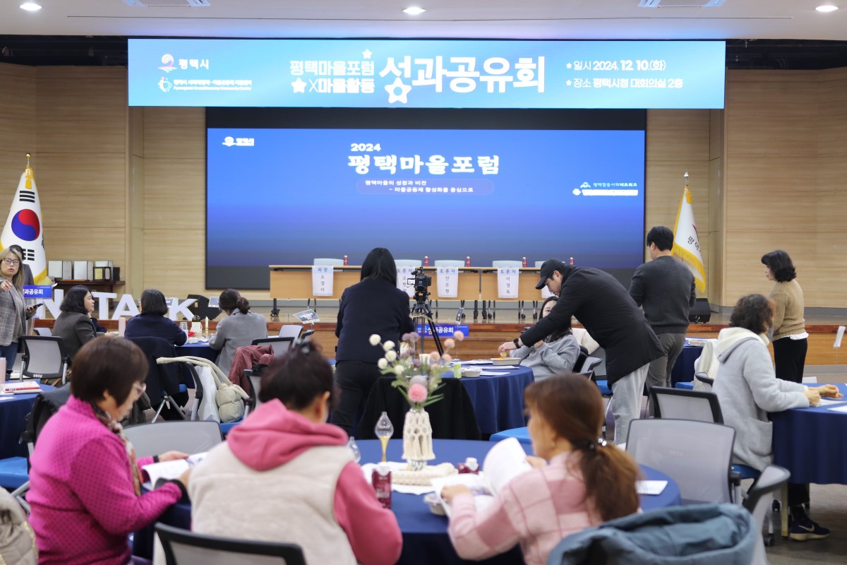 [마을공동체] 2024 평택마을포럼x마을활동 성과공유회