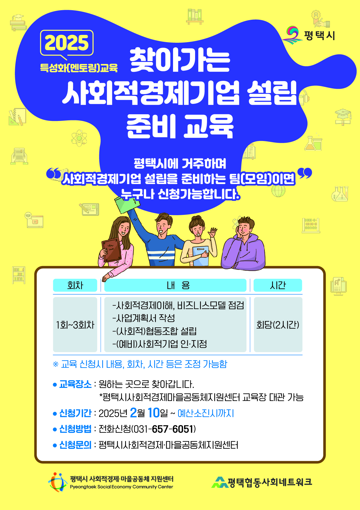[교육모집] 2025년 찾아가는 사회적경제 설립준비 교육