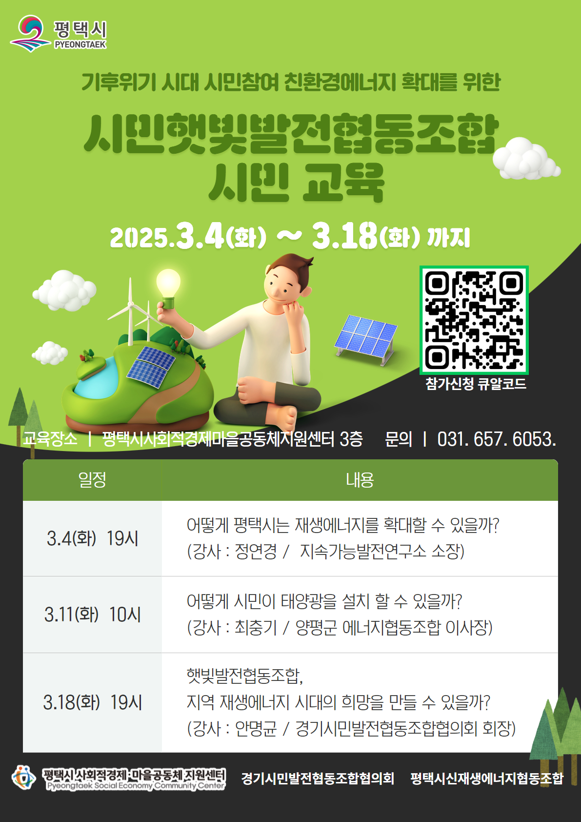 [교육모집] "시민햇빛발전협동조합" 시민교육