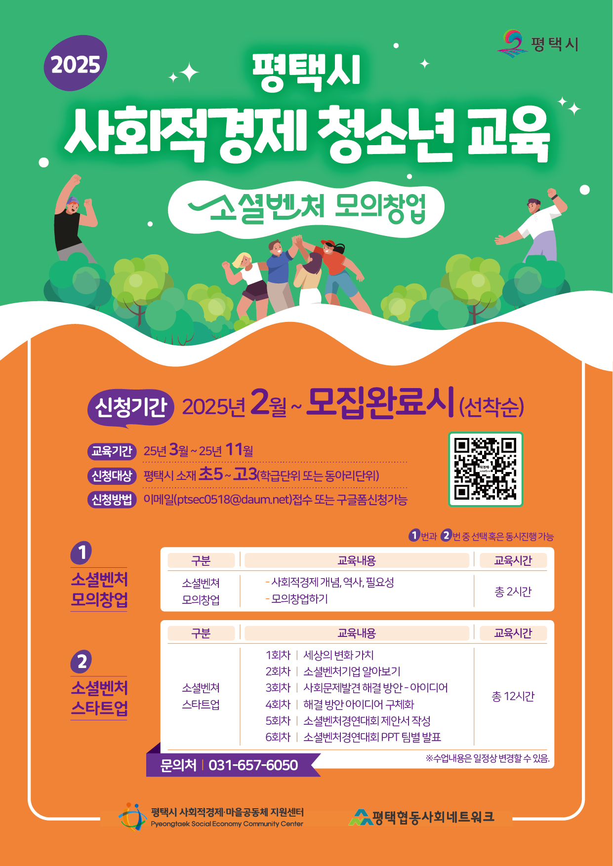 [교육모집] 2025년 사회적경제 청소년교육 수강생 모집