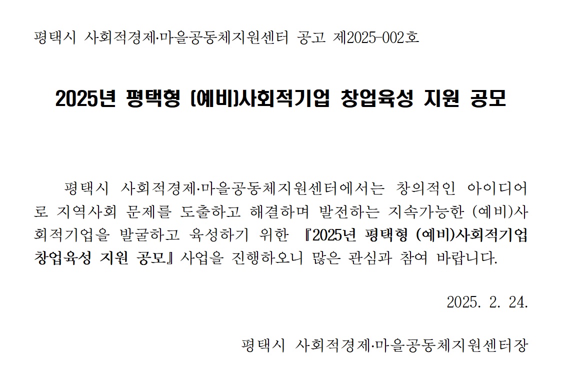 [공고] 평택형 (예비)사회적기업 창업육성 지원 공모