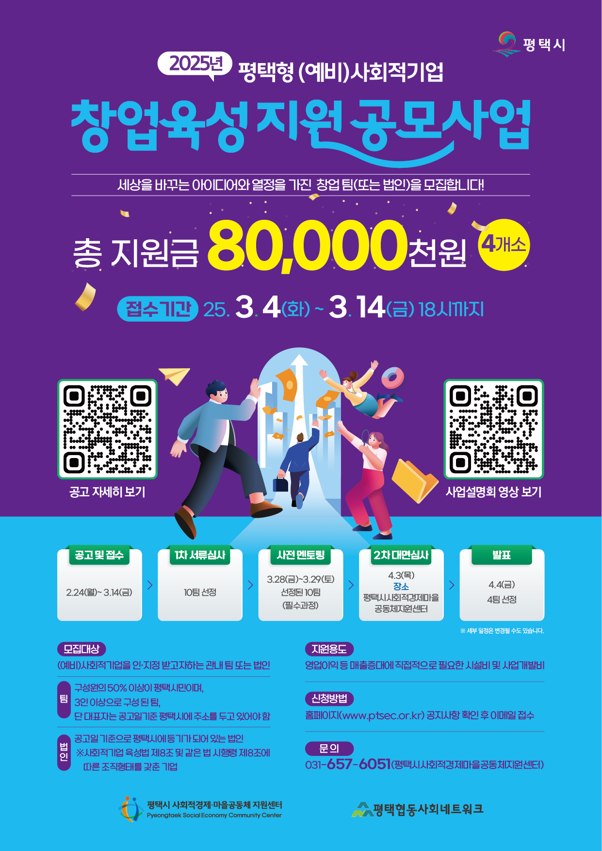 [공고] 평택형 (예비)사회적기업 창업육성 지원 공모