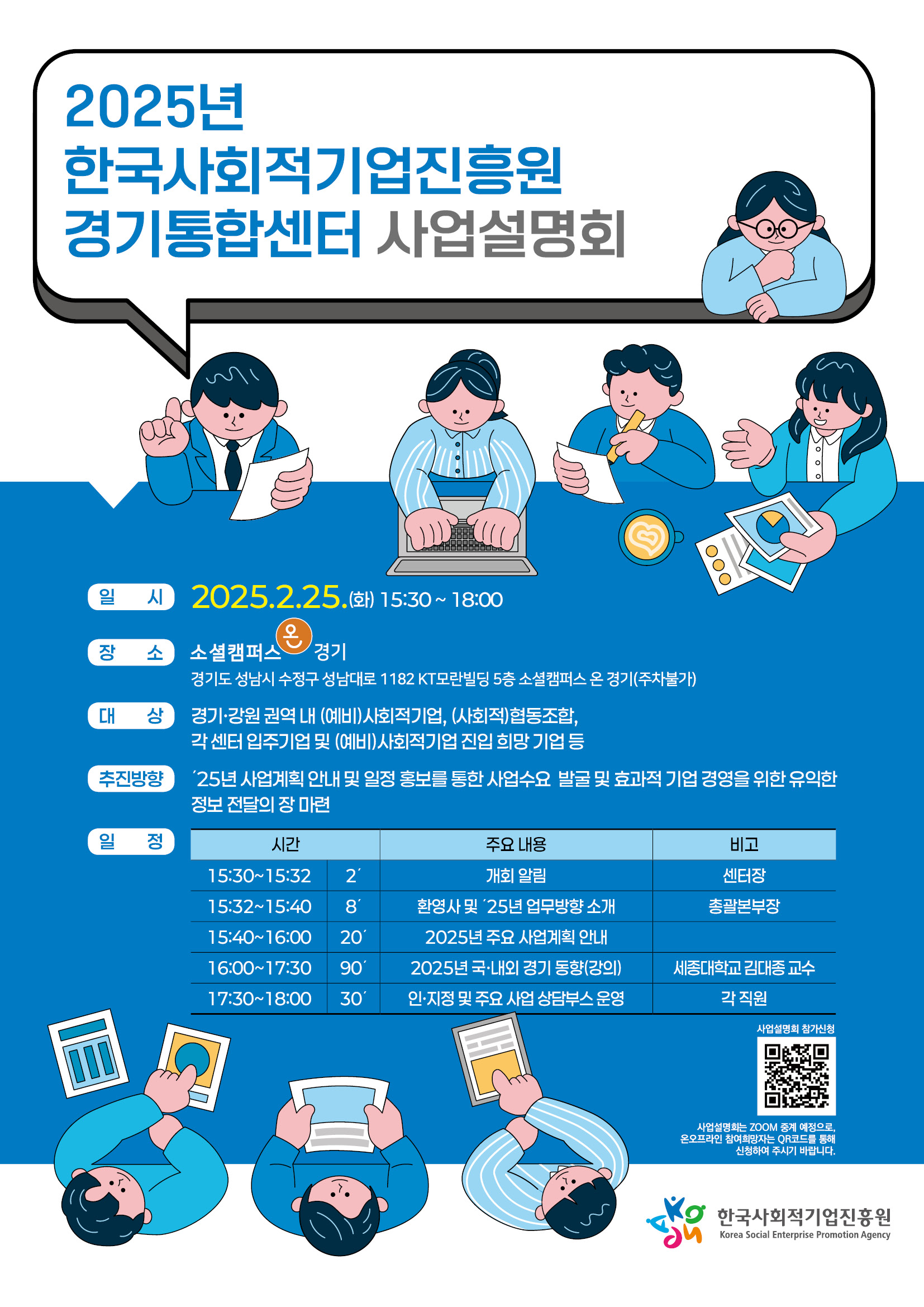 [진흥원 모집] 한국사회적기업진흥원 2025년 사업설명회