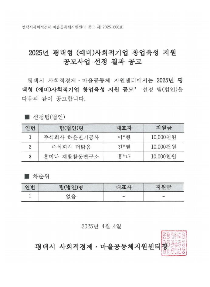 [선정공고] 2025년 평택형(예비)사회적기업 창업육성 지원 선정결과 공고