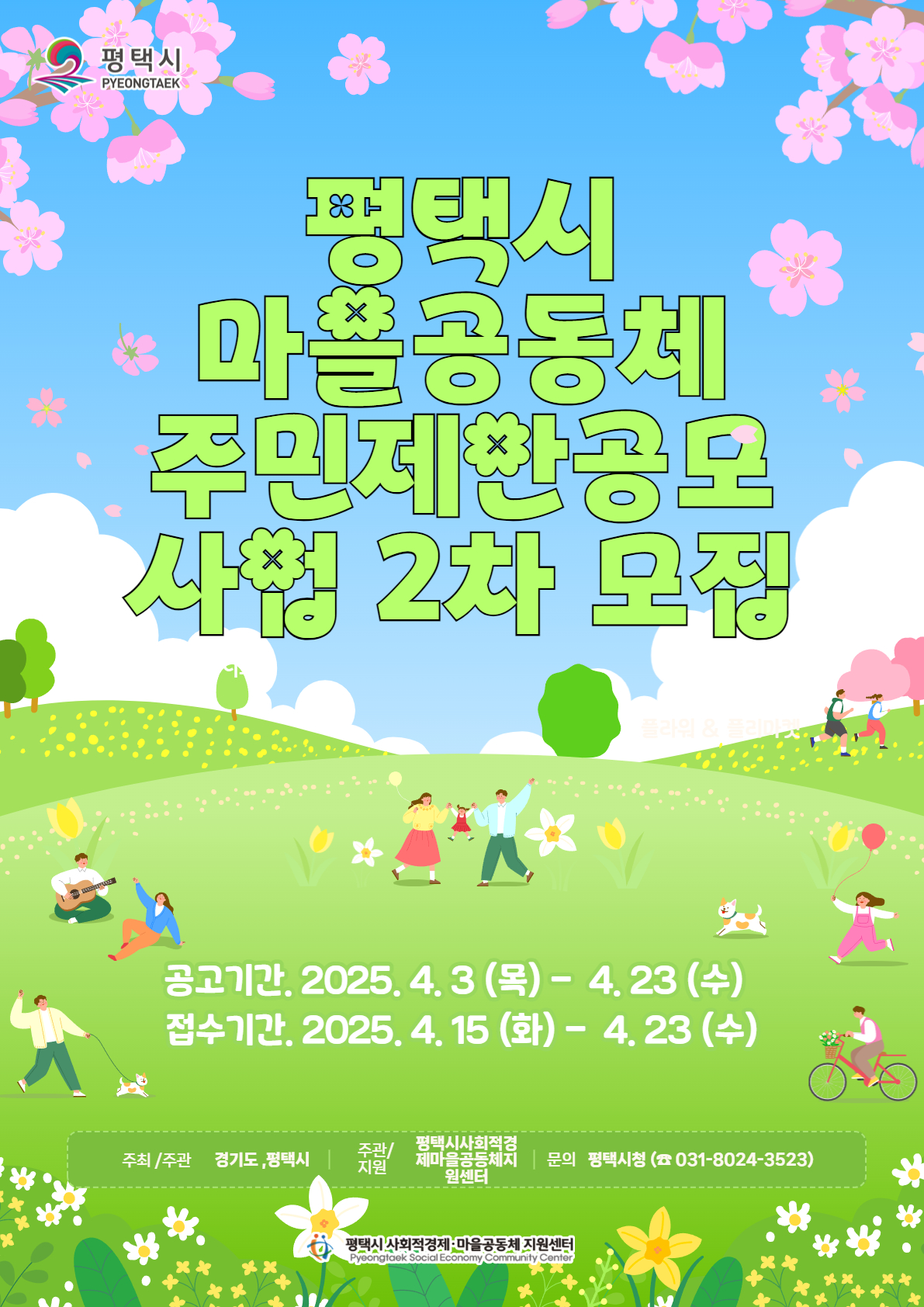[공고] 2025년 평택시 마을공동체 주민제안 공모사업 2차 공고