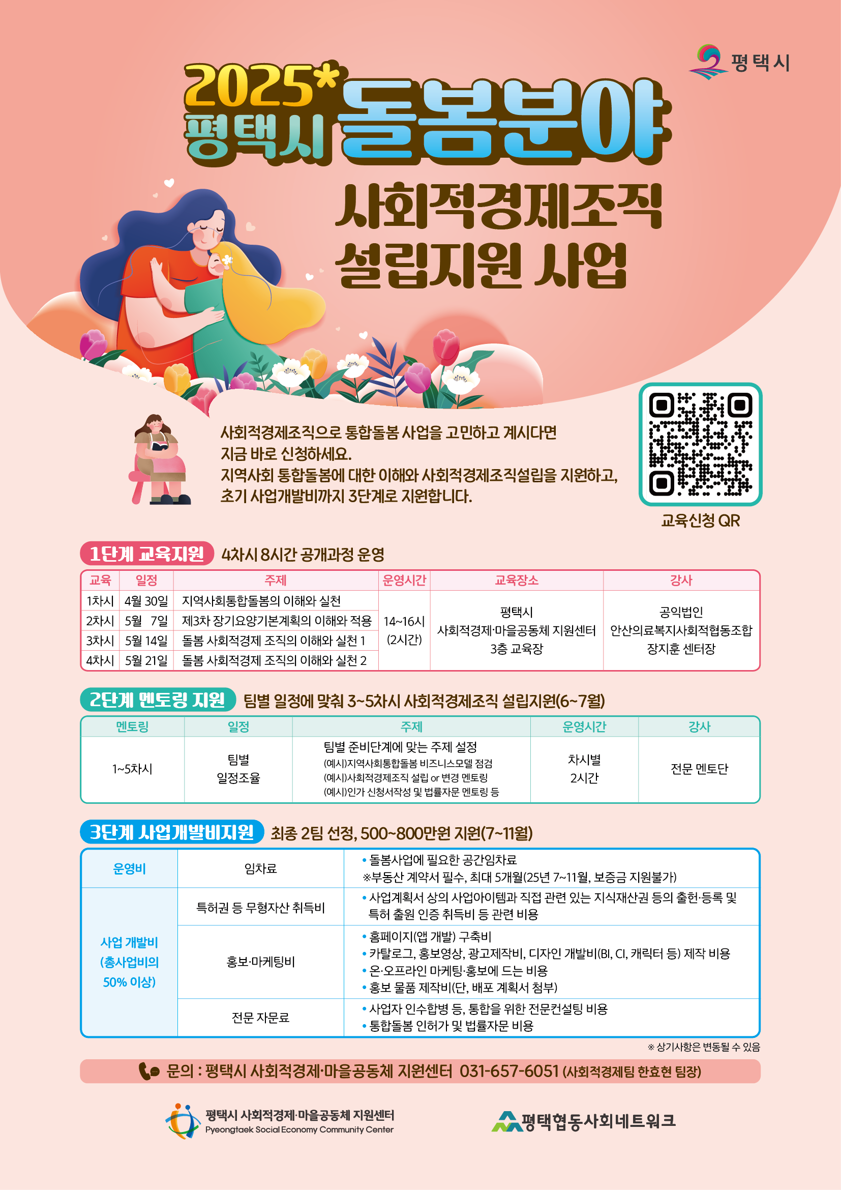 [모집] 2025년 평택시 돌봄분야 사회적경제조직 설립지원 사업