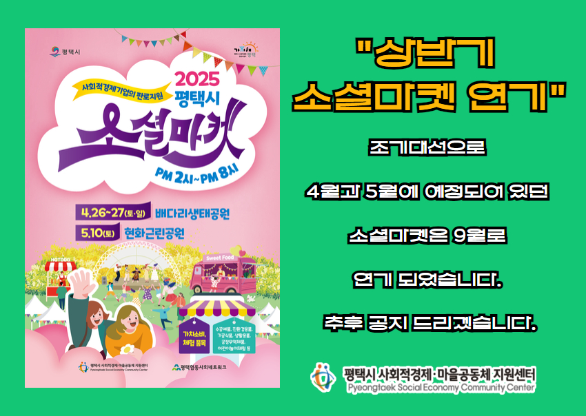 [공지] 상반기 소셜마켓 취소 안내