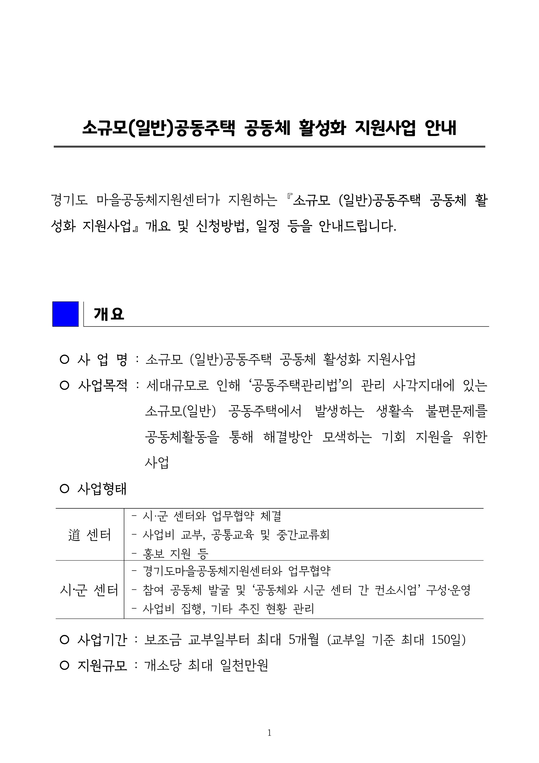 [모집] 경기도 소규모 공동주택 공동체 활성화 지원사업