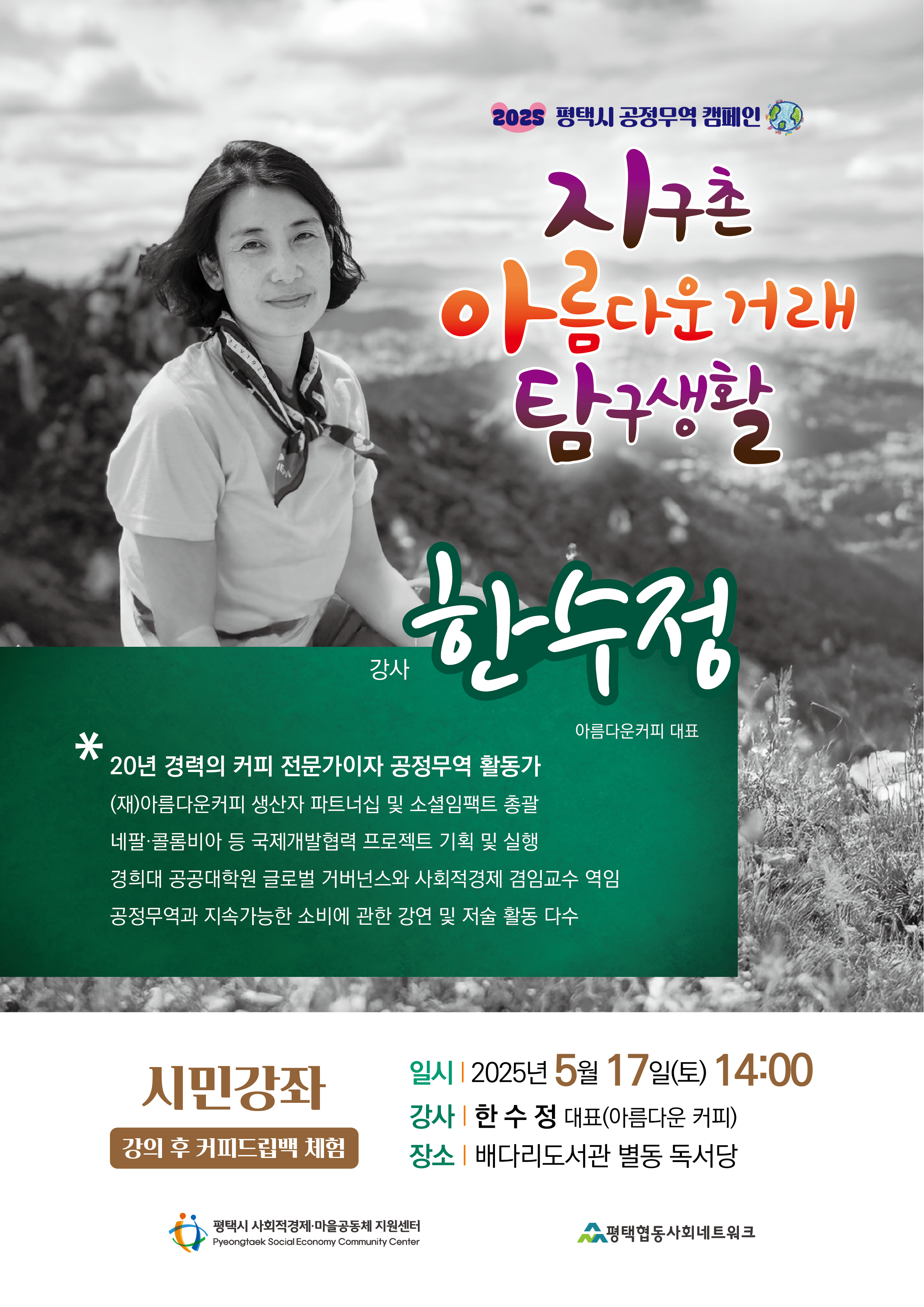 [홍보]공정무역  캠페인 및 대시민 강좌