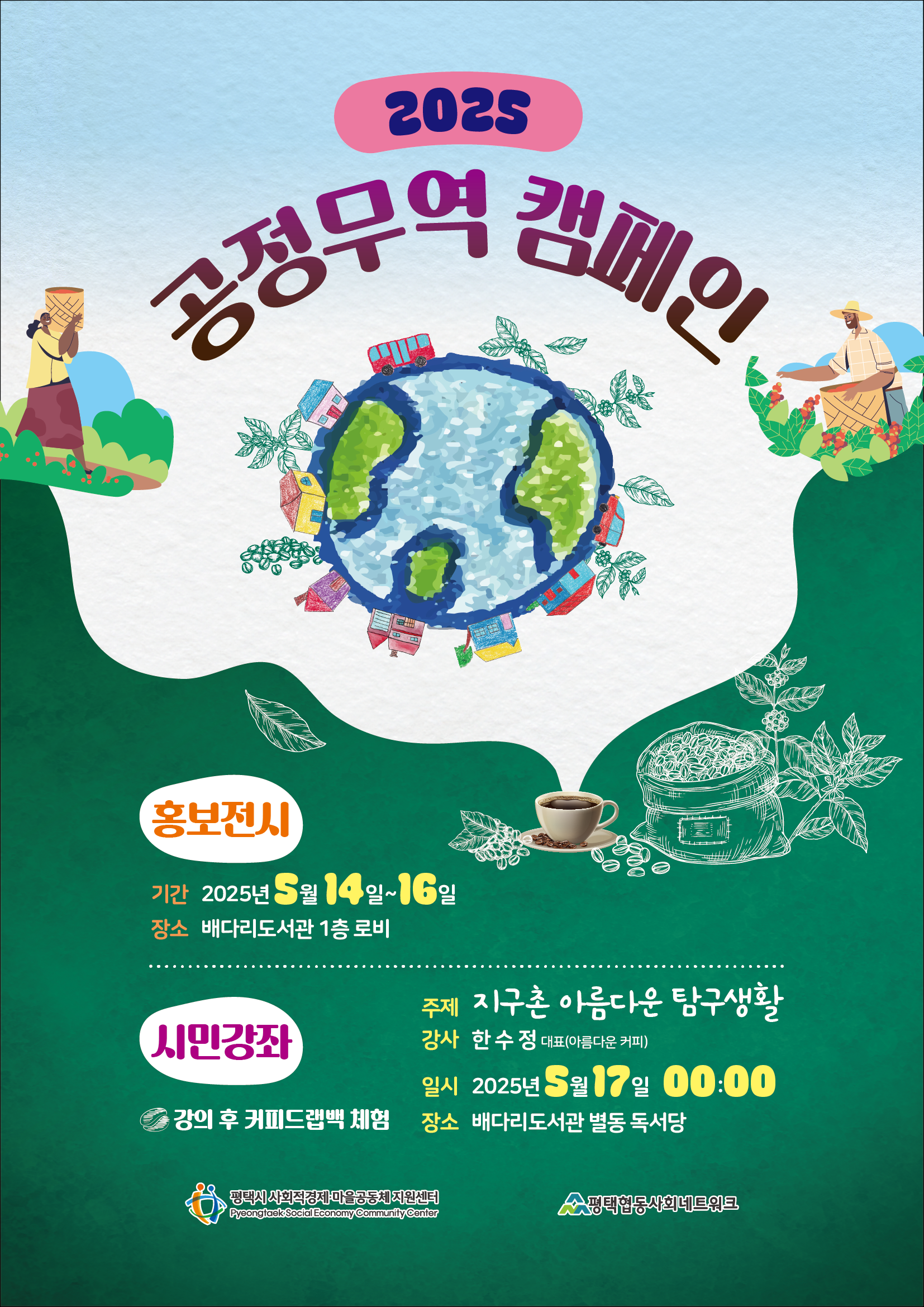 [홍보]공정무역  캠페인 및 대시민 강좌
