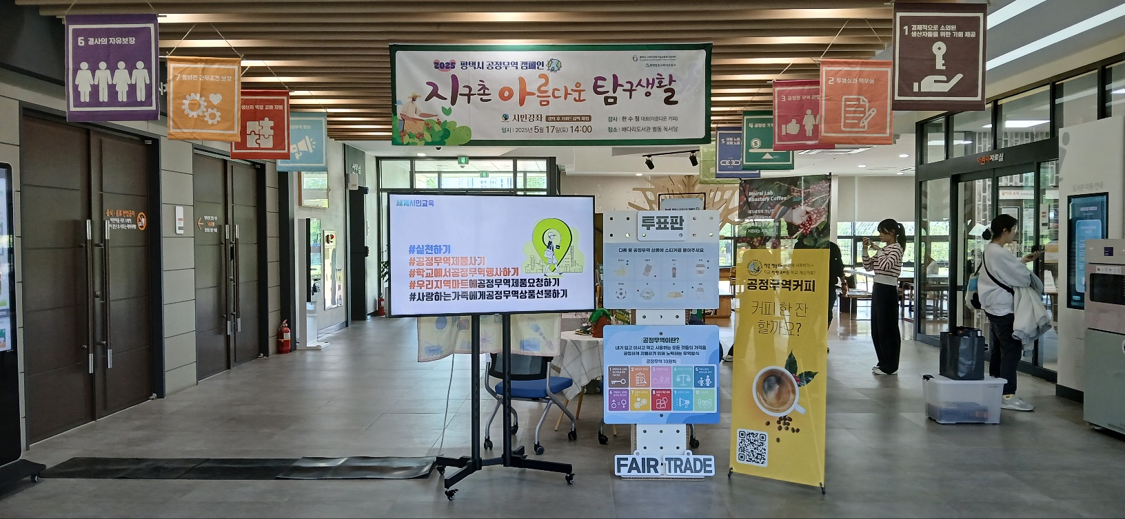 공정무역 홍보전시 캠페인