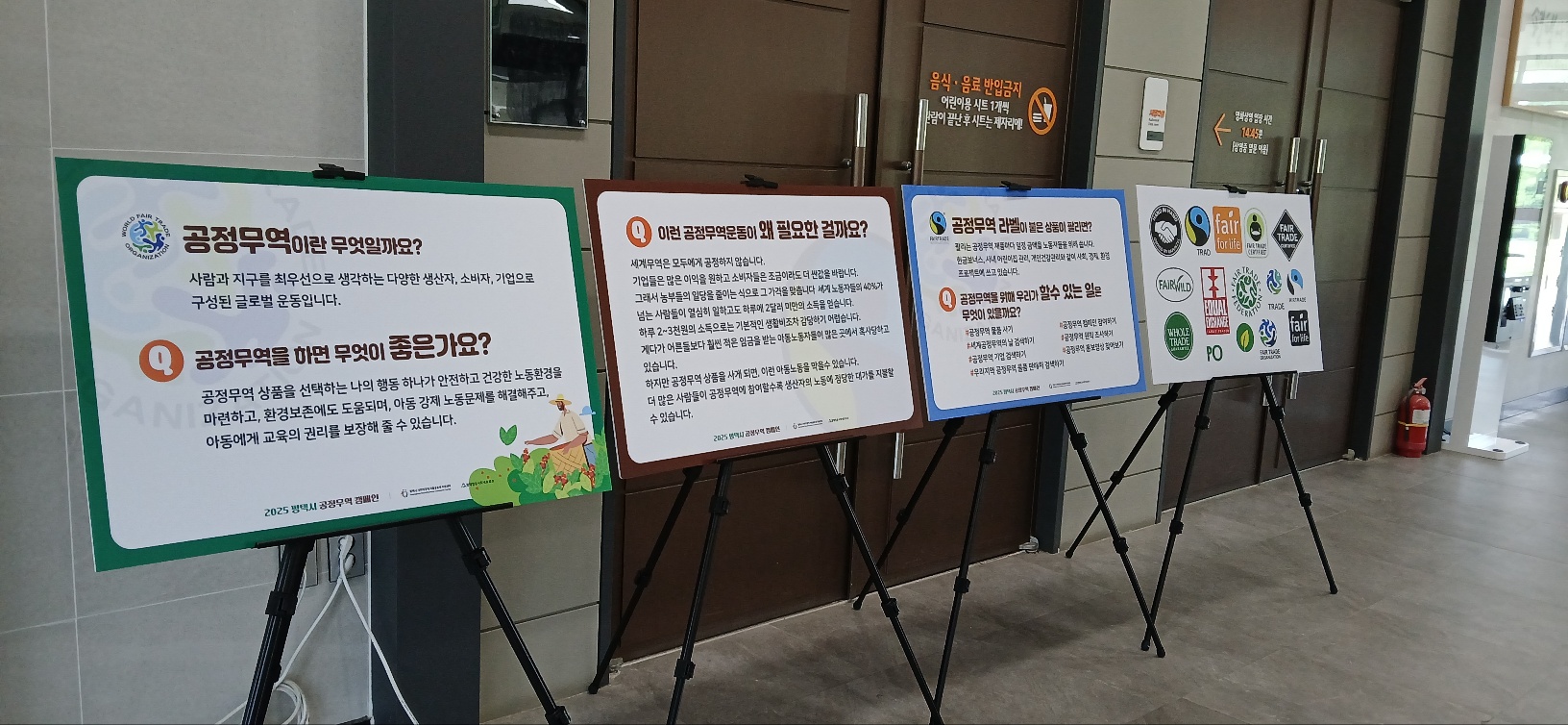 공정무역 홍보전시 캠페인