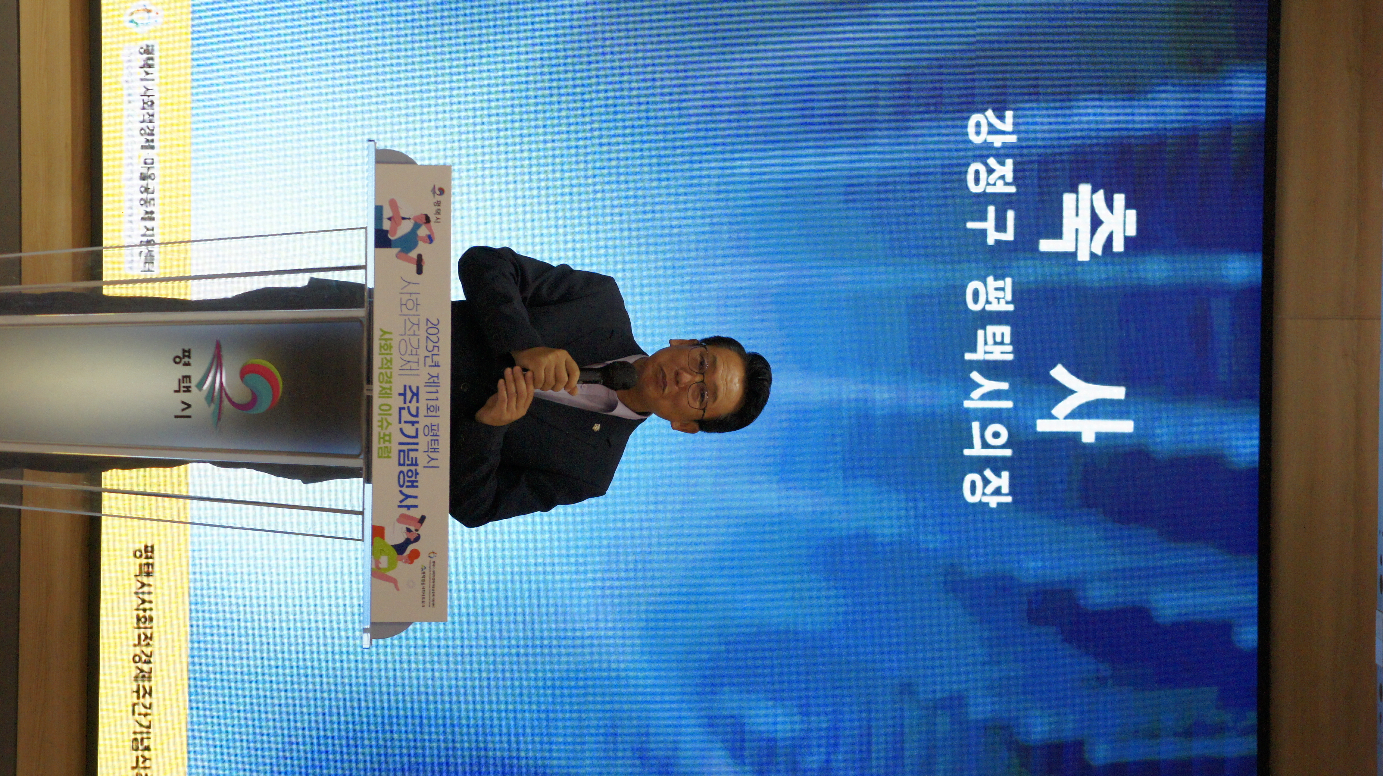 2025년 제11회 평택시 사회적경제 기념식