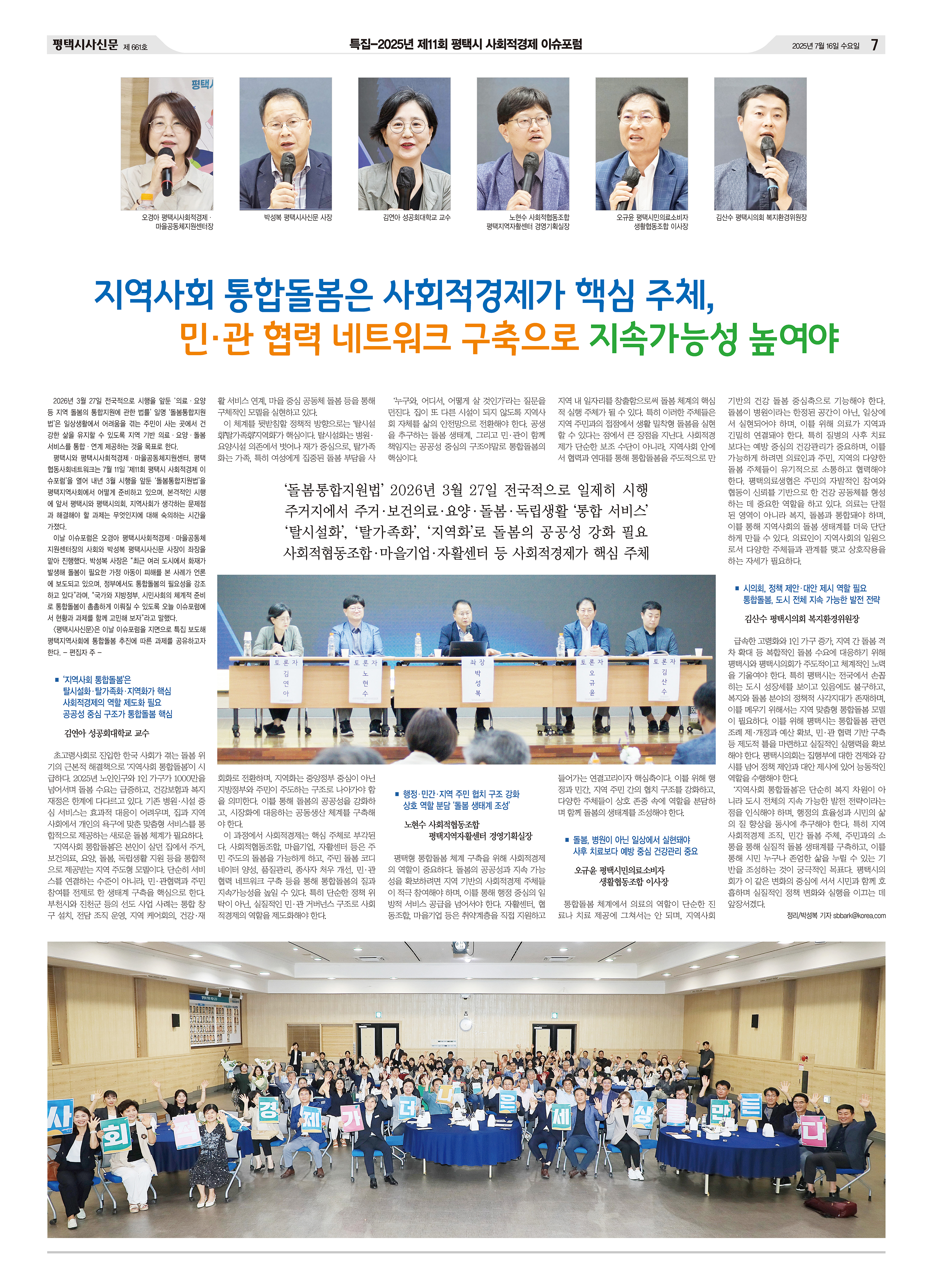 [언론]특집-2025년 제11회 평택시 사회적경제 이슈포럼 : 지역사회 통합돌봄은 사회적경제가 핵심 주체, 민·관 협력 네트워크 구축으로 지속가능성 높여야