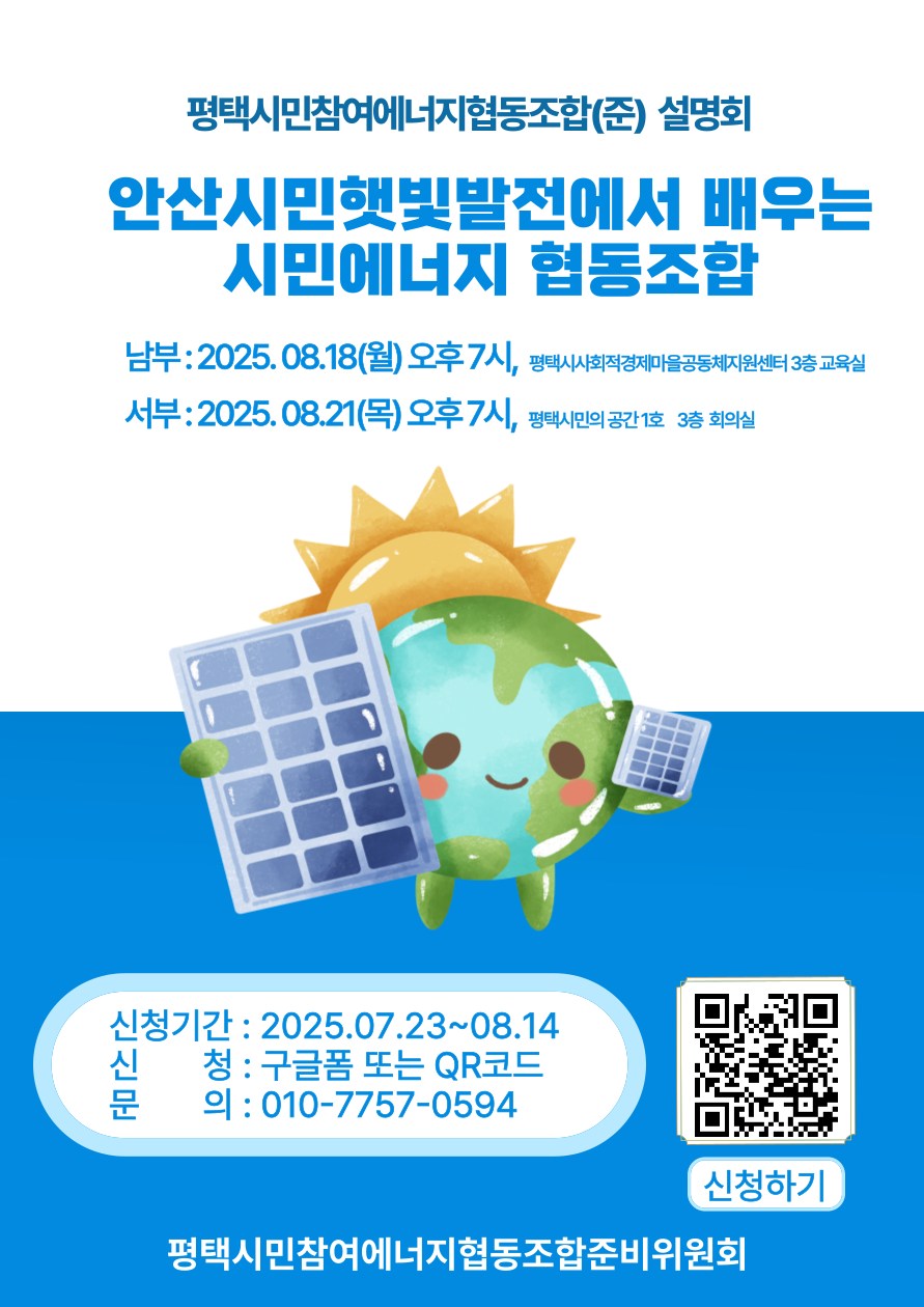 [모집]평택시민참여에너지협동조합(준) - 안산햇빛발전협동조합에서 배우는 시민에너지협동조합 설명회