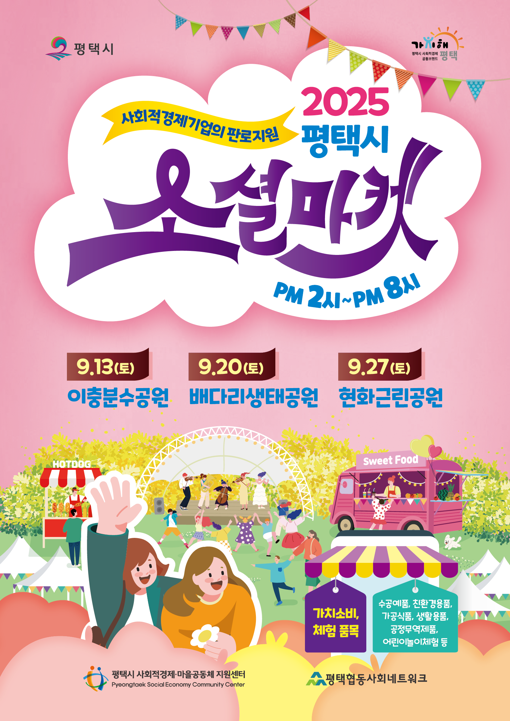 2025년 가치해평택 소셜마켓 운영