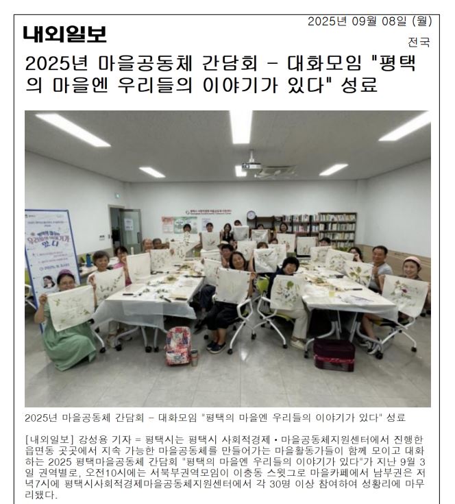 [언론] 2025 평택시 마을공동체 간담회(대화모임) 성료