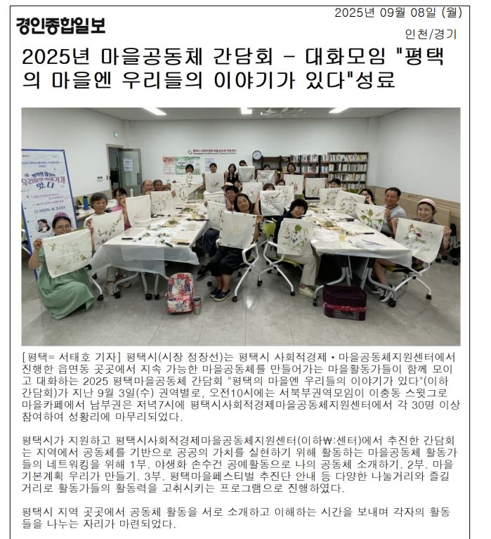 [언론] 2025 평택시 마을공동체 간담회(대화모임) 성료