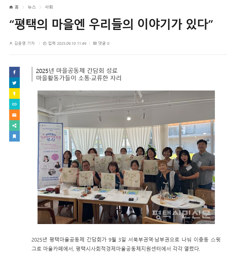 [언론] 2025 평택시 마을공동체 간담회(대화모임) 성료