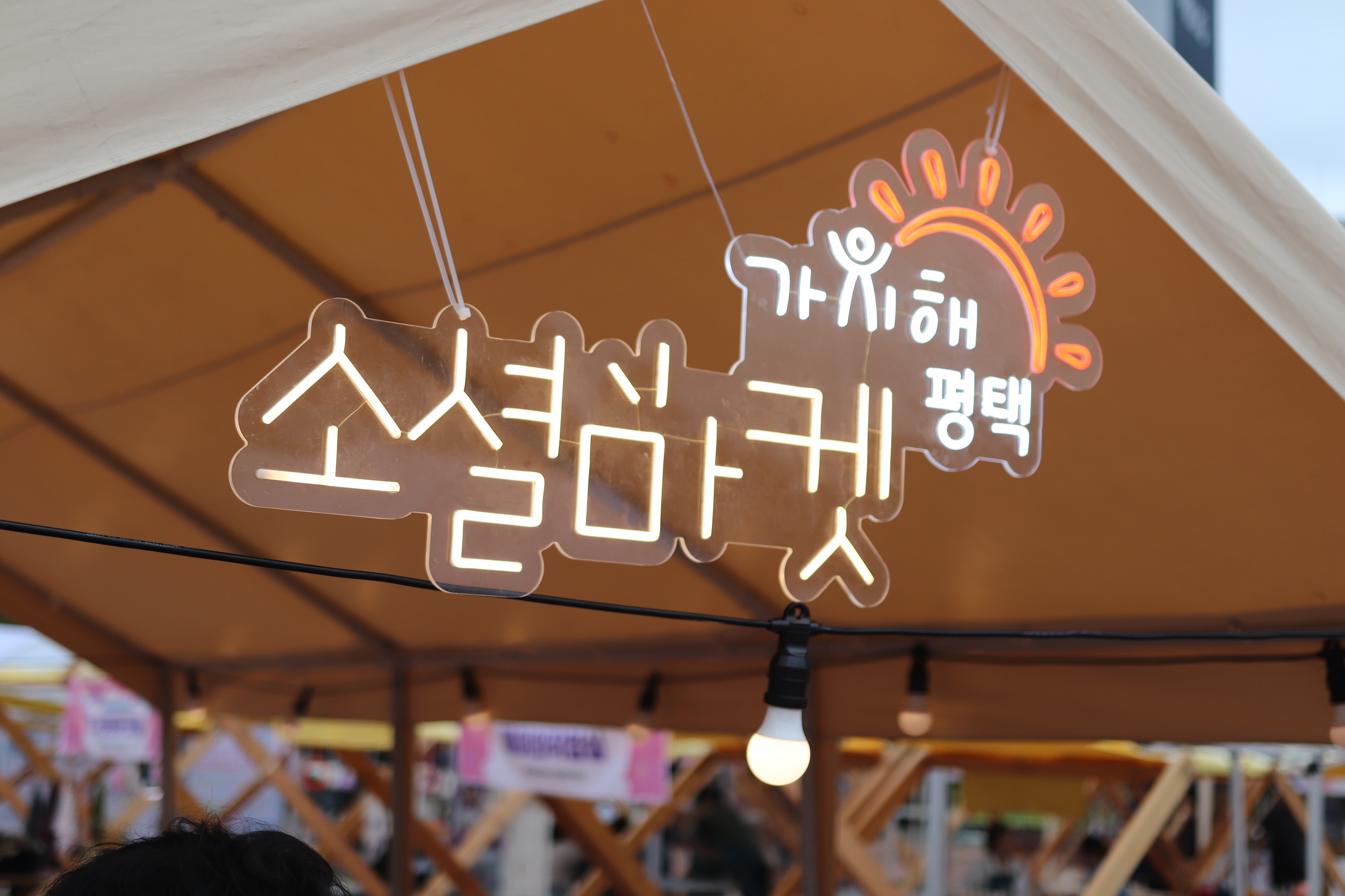 2025 가치해평택 소셜마켓 in 이충분수공원(9/13)