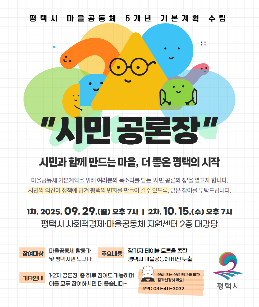 [모집] 평택시 시민공론장 참가 안내