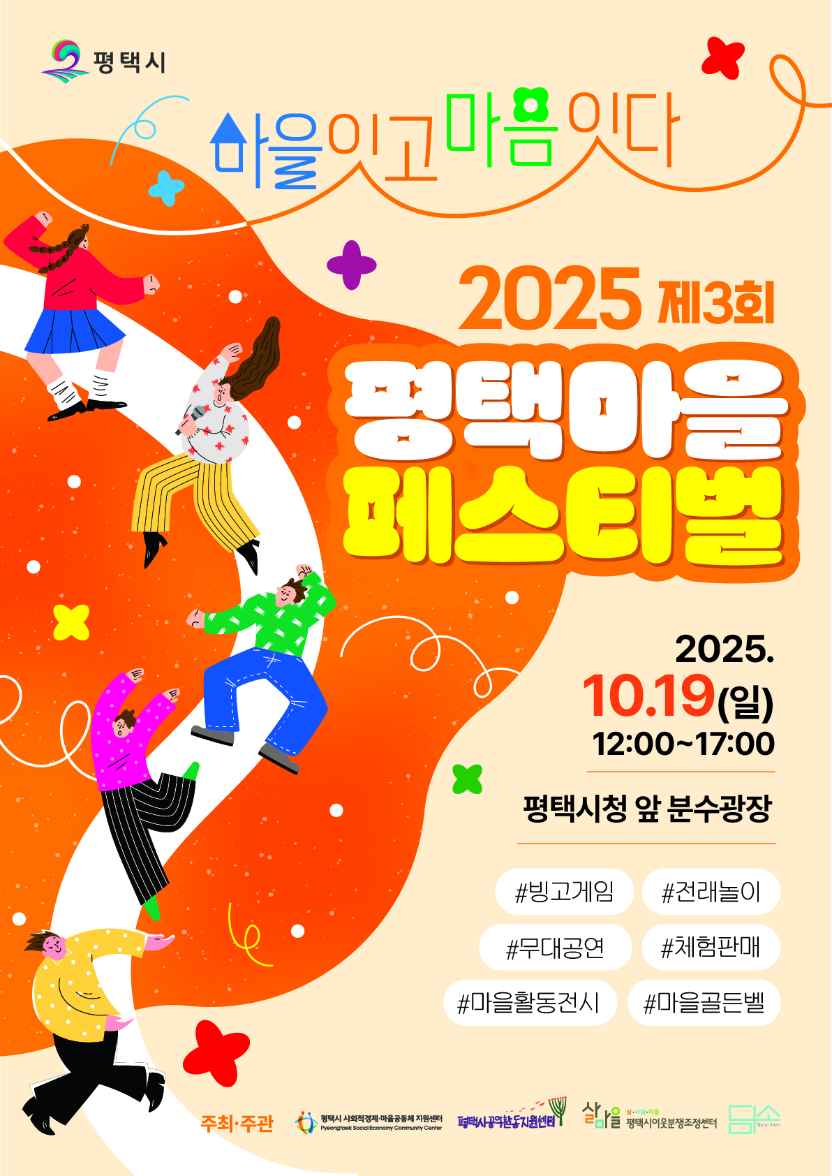 2025 제3회 평택마을페스티벌 안내