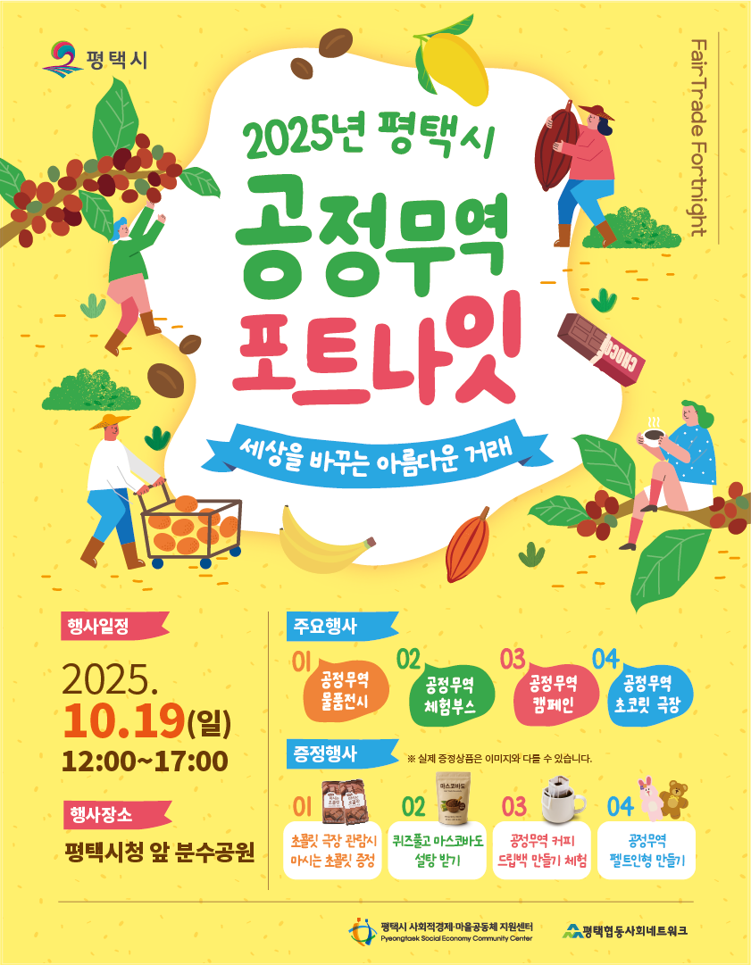 [안내] 2025년 평택시 공정무역 포트나잇