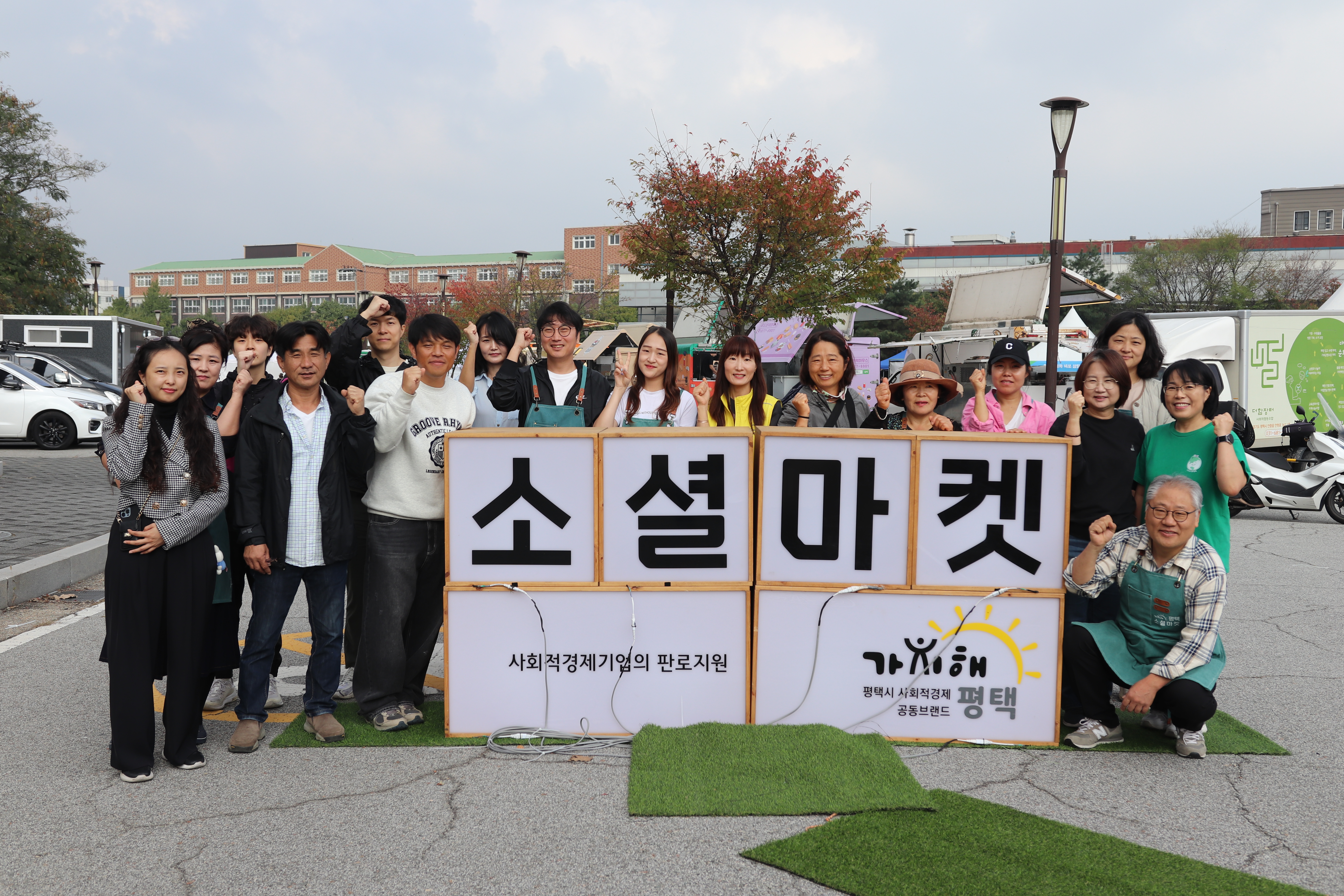 평택 통합 30주년 기념 『평택 everyone 축제』사회적경제소셜마켓