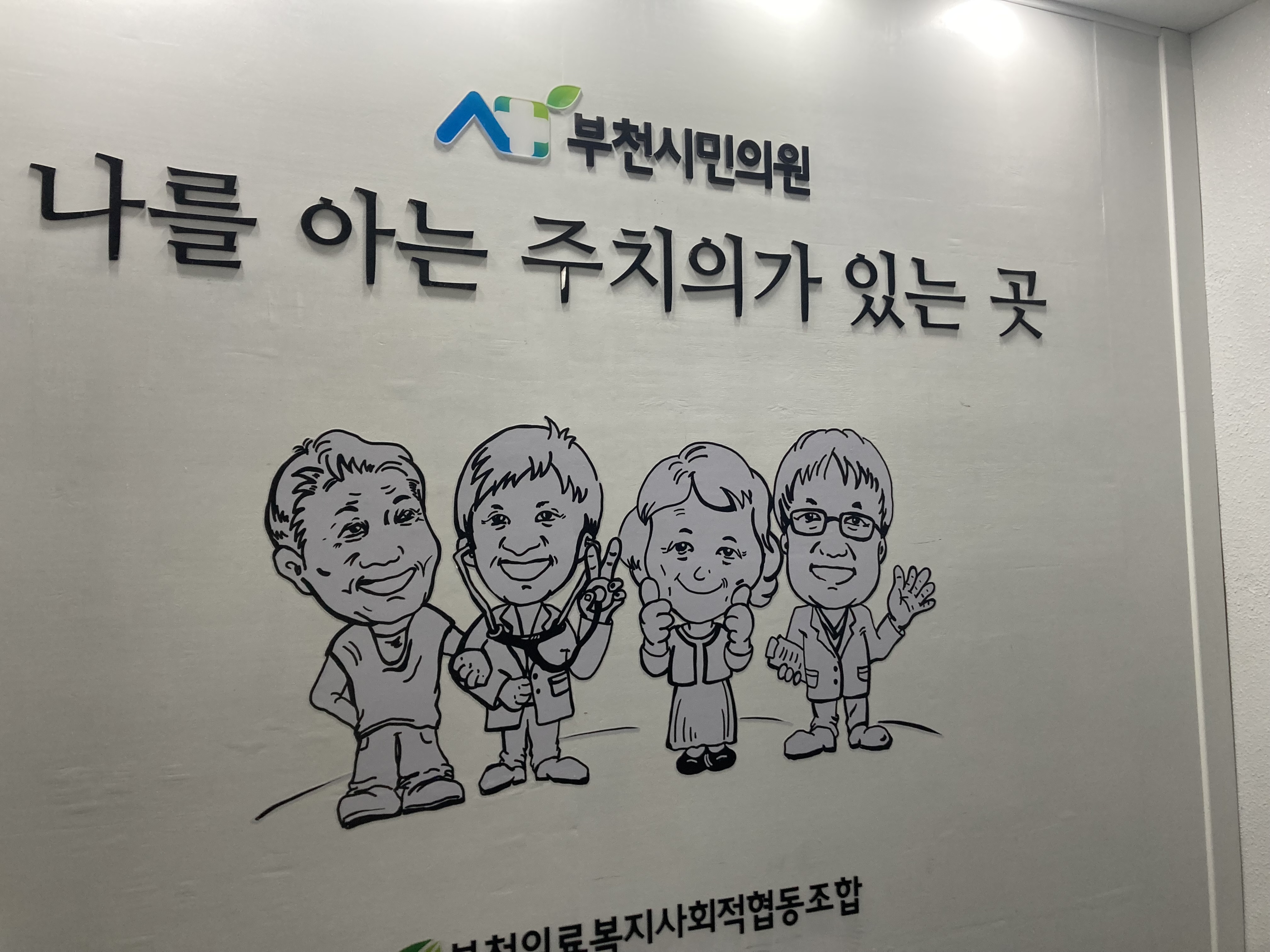 [사회적경제]부천의료사회적협동조합 사례탐방